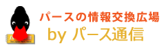 パース通信掲示板 – パースの情報交換広場